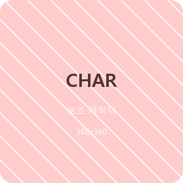 큐비 보조 캐릭터