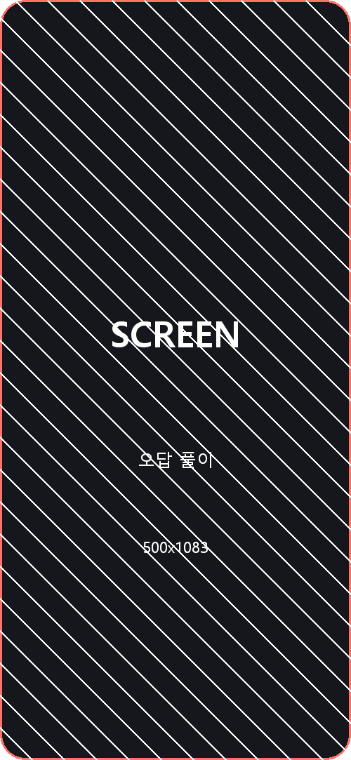 오답 풀이 · 유형 안내