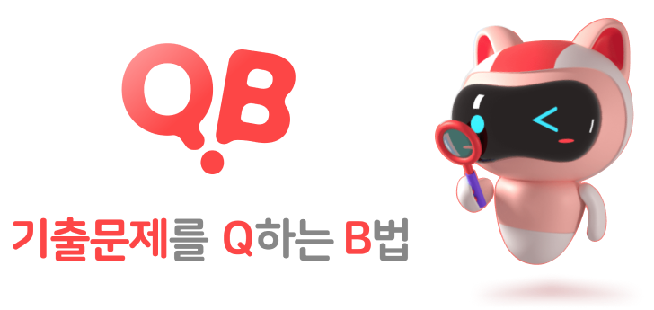 QB 큐비 로고 — 기출문제를 Q하는 B법