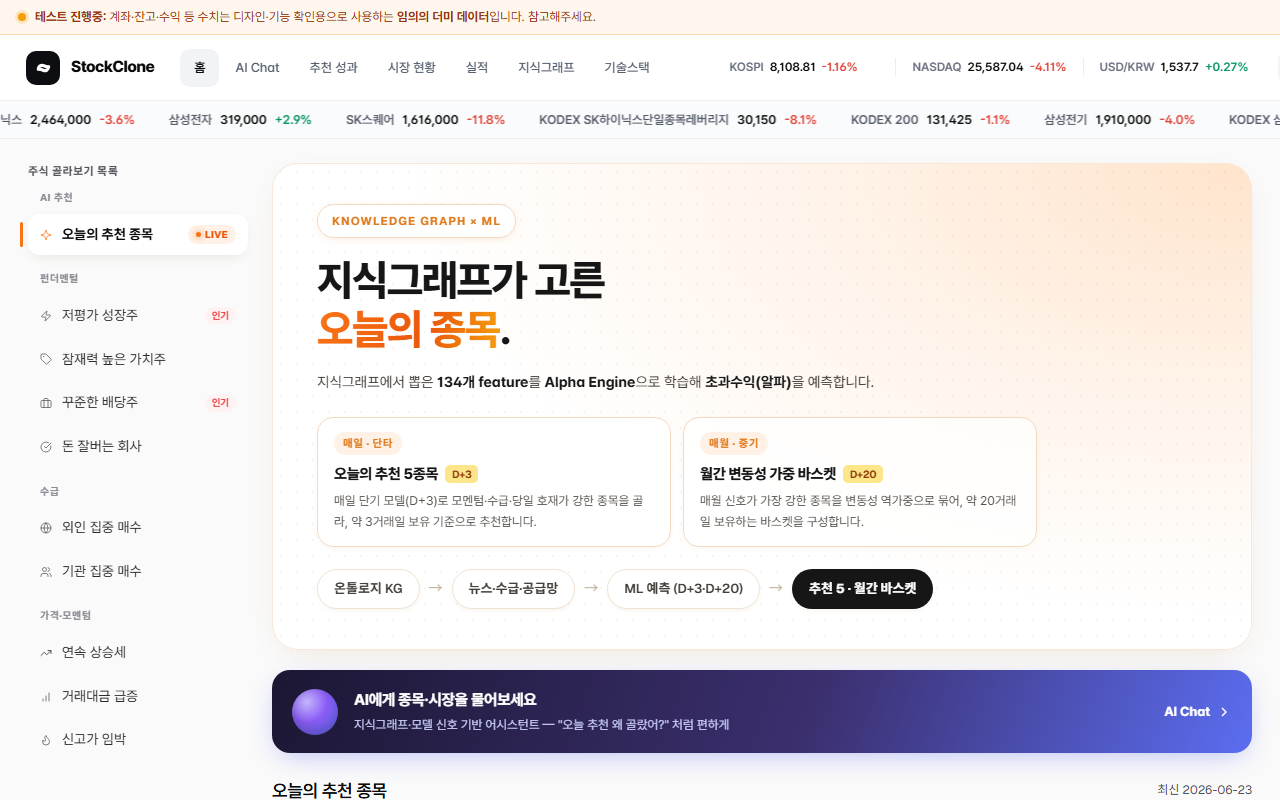 지식그래프 기반 종목 추천 대시보드: 온톨로지 KG에서 추출한 피처를 모델 입력으로 사용