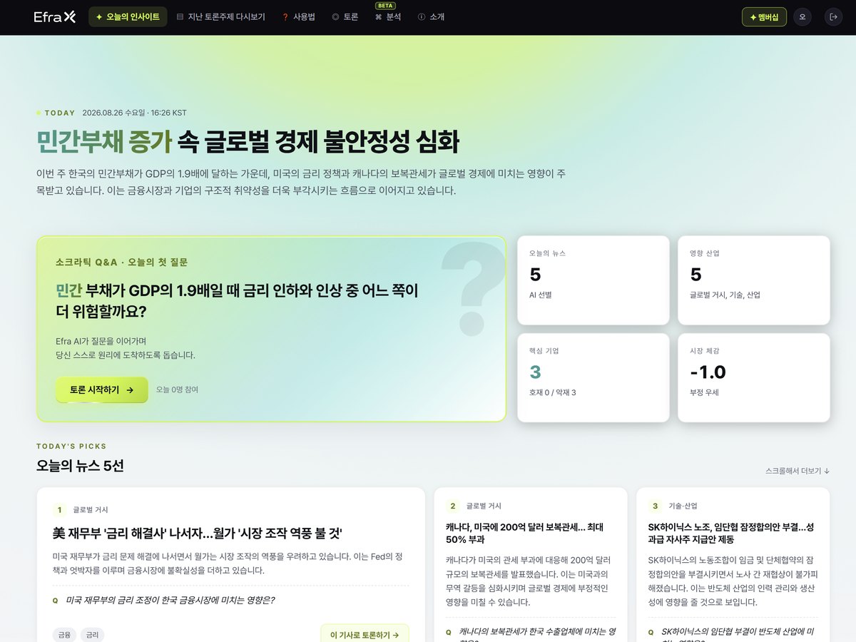 AI 경제·시사 토론 EfraX 화면